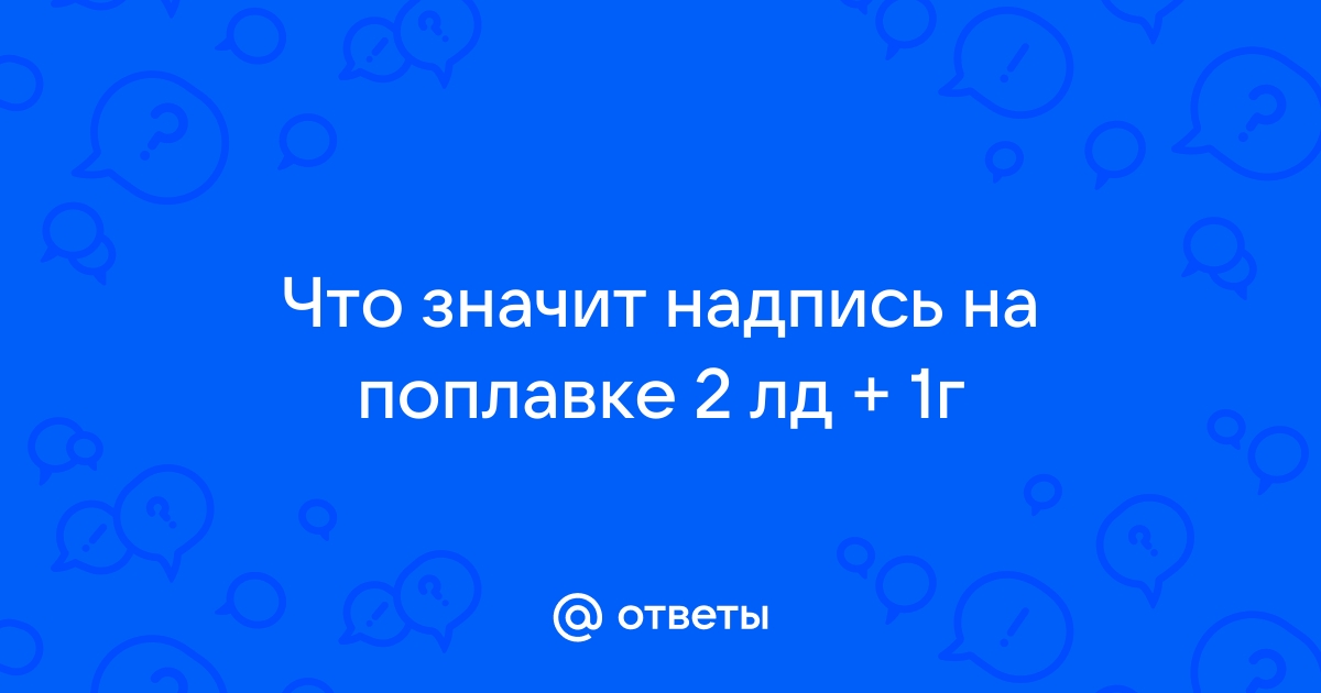 Что значит на поплавке 3 2g