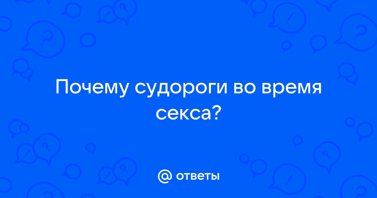 Судороги в ногах: почему появляются и как от них избавиться