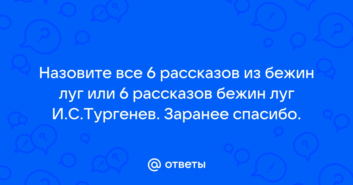 Рассказ кости о водяном бежин луг