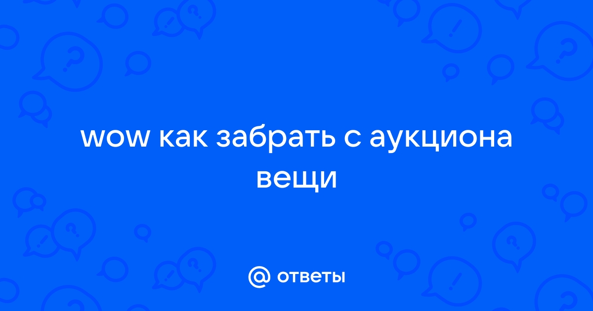 Как забрать вещи с аукциона wow