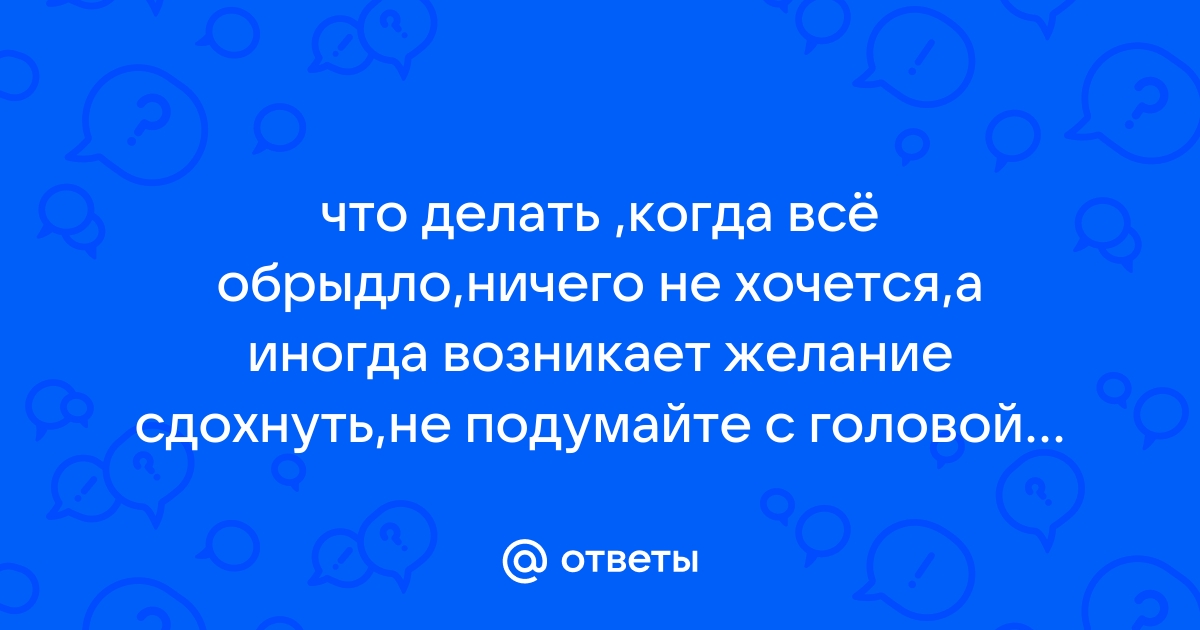 Ничего не хочется. Вообще ничего. Что с этим делать?