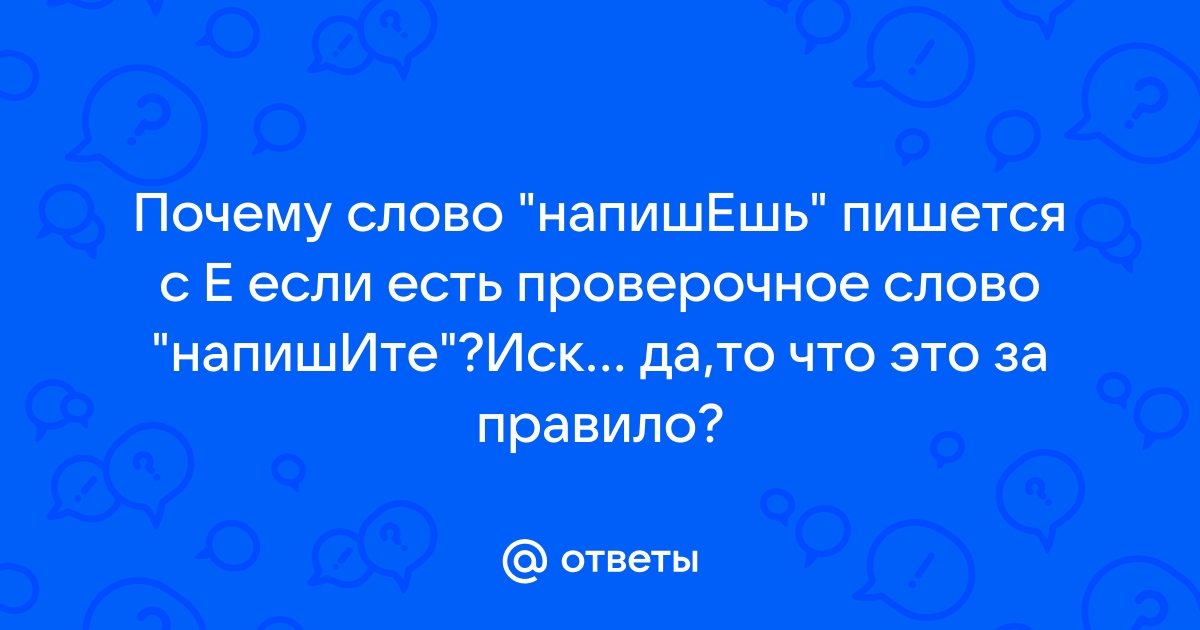 Как пишется слово напишите