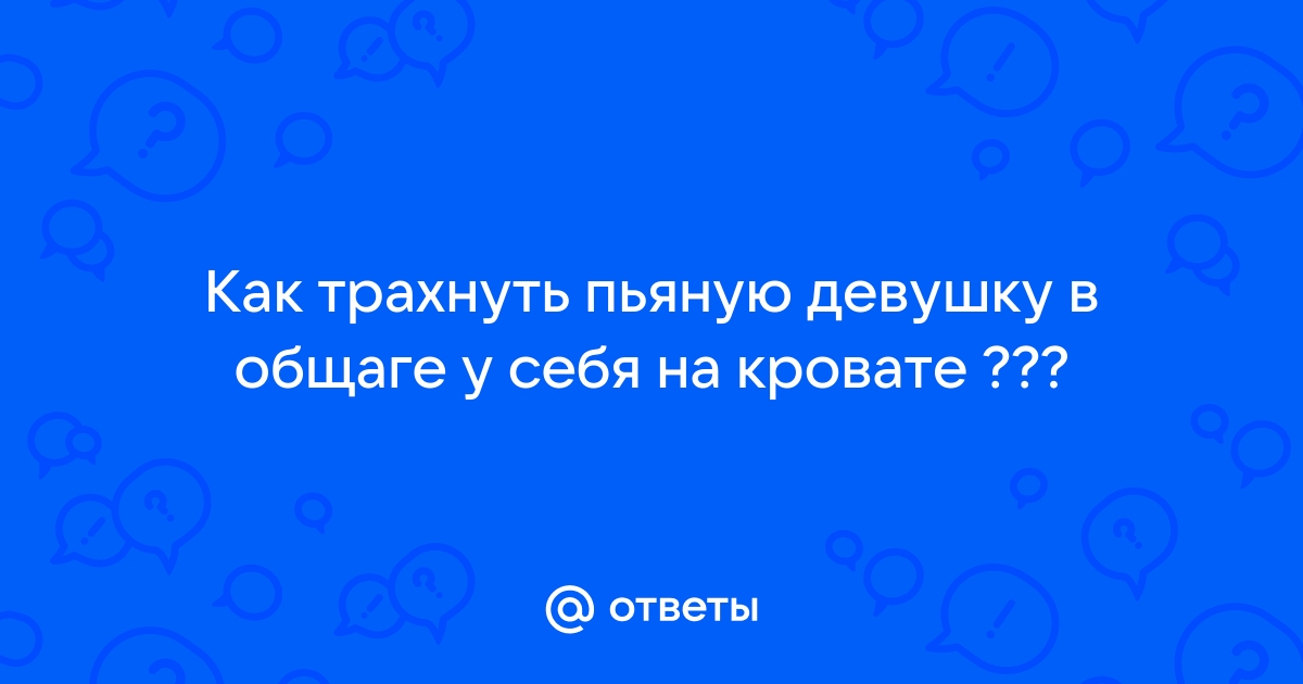 пьяную девушку украины трахают видео просматривайте лучшие порно ролики бесплатно