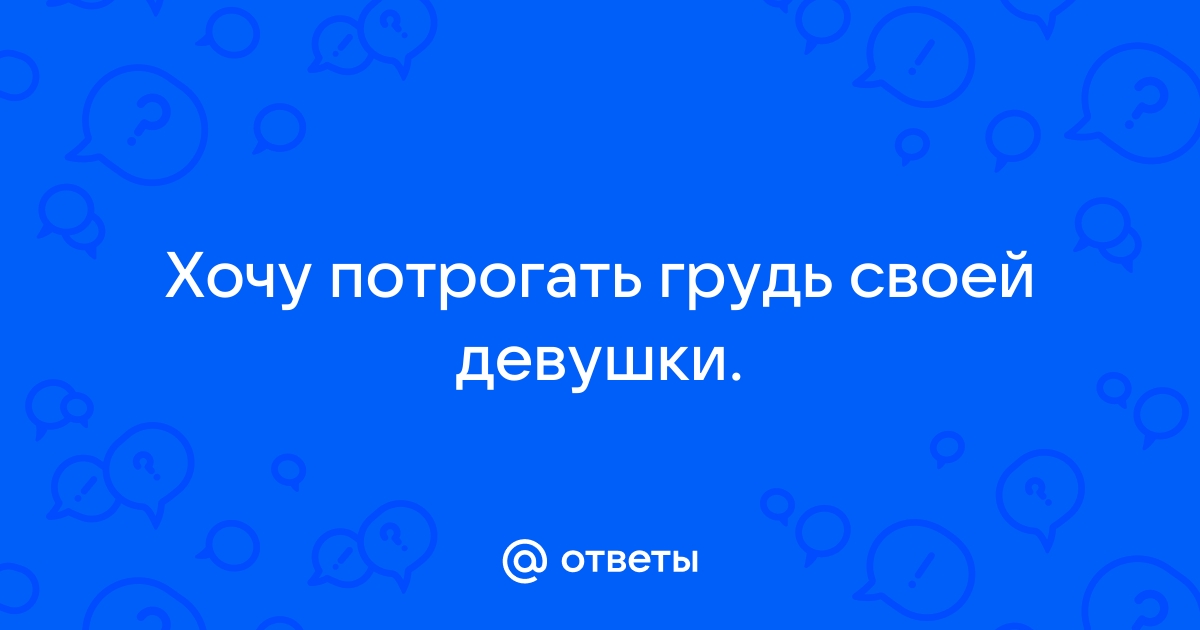 Не выношу, когда сын трогает мою грудь