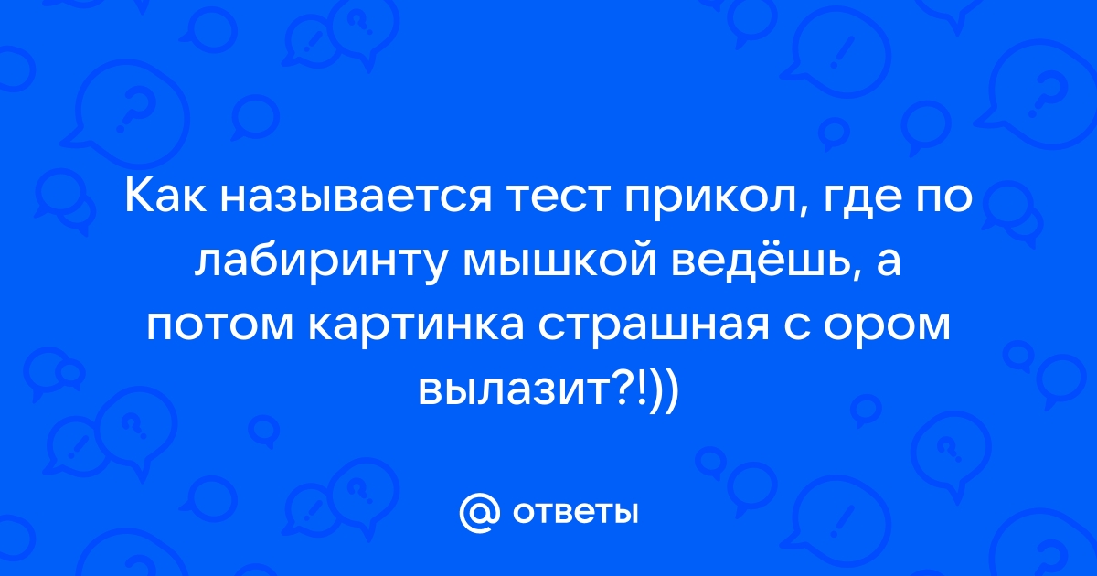 Как называется тест где показывают картинки