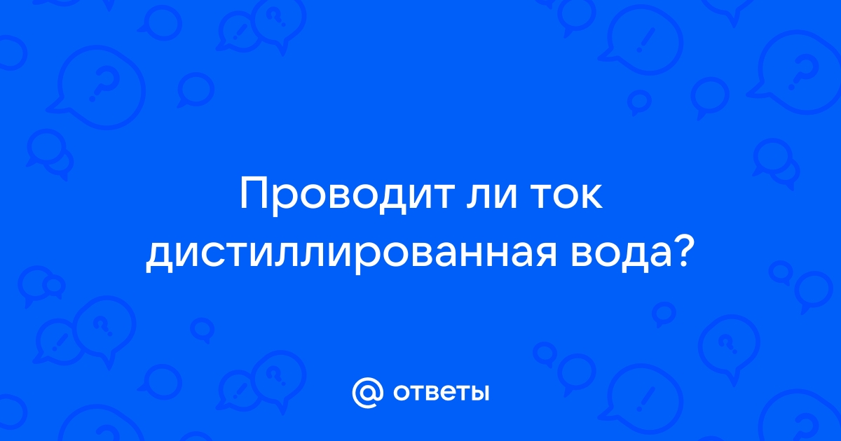 Вода, которая капает с кондиционера не проводит ток. Интересные факты.