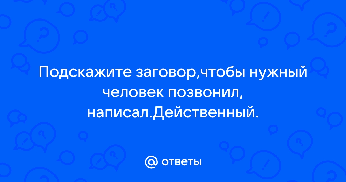 Заговор чтоб парень позвонил сразу же после прочтения ритуала