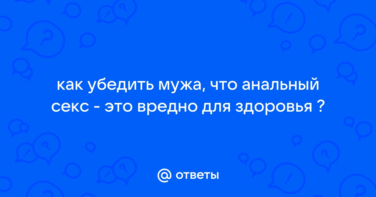 Почему людям нравится анальный секс и может ли он навредить