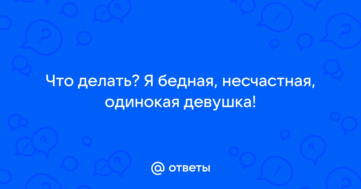 Почему я такая невезучая? - 25 ответов на форуме agat-avto-auto.ru ()