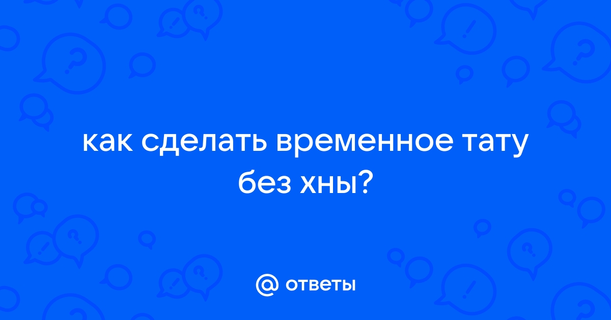 Как делать тату хной в домашних условиях