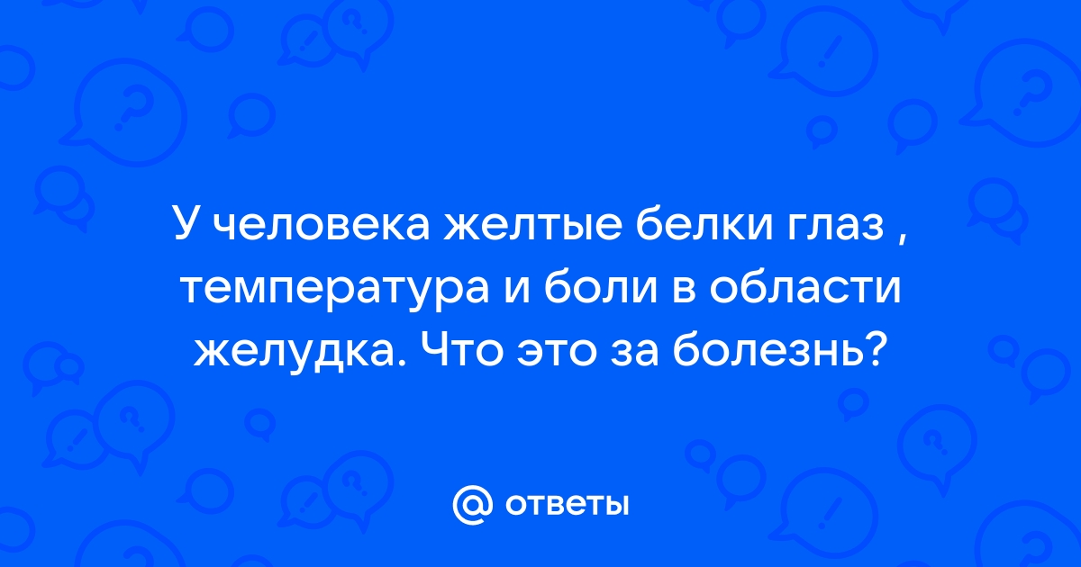 Желтые пятна на глазном белке: причины и лечение