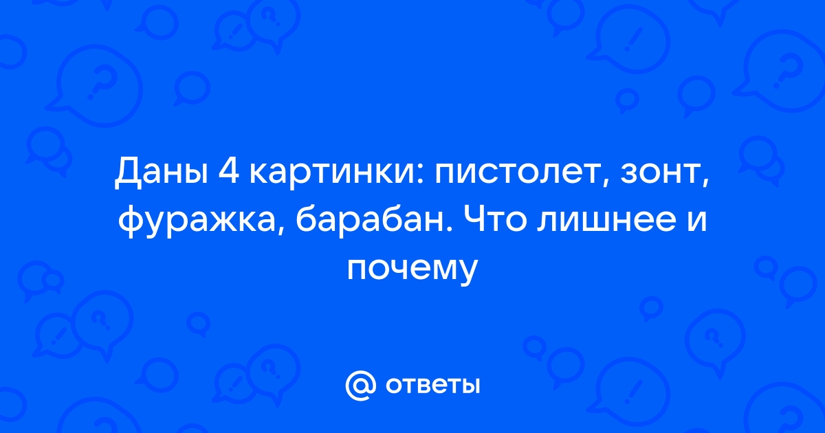 Картинка пистолет барабан зонт фуражка