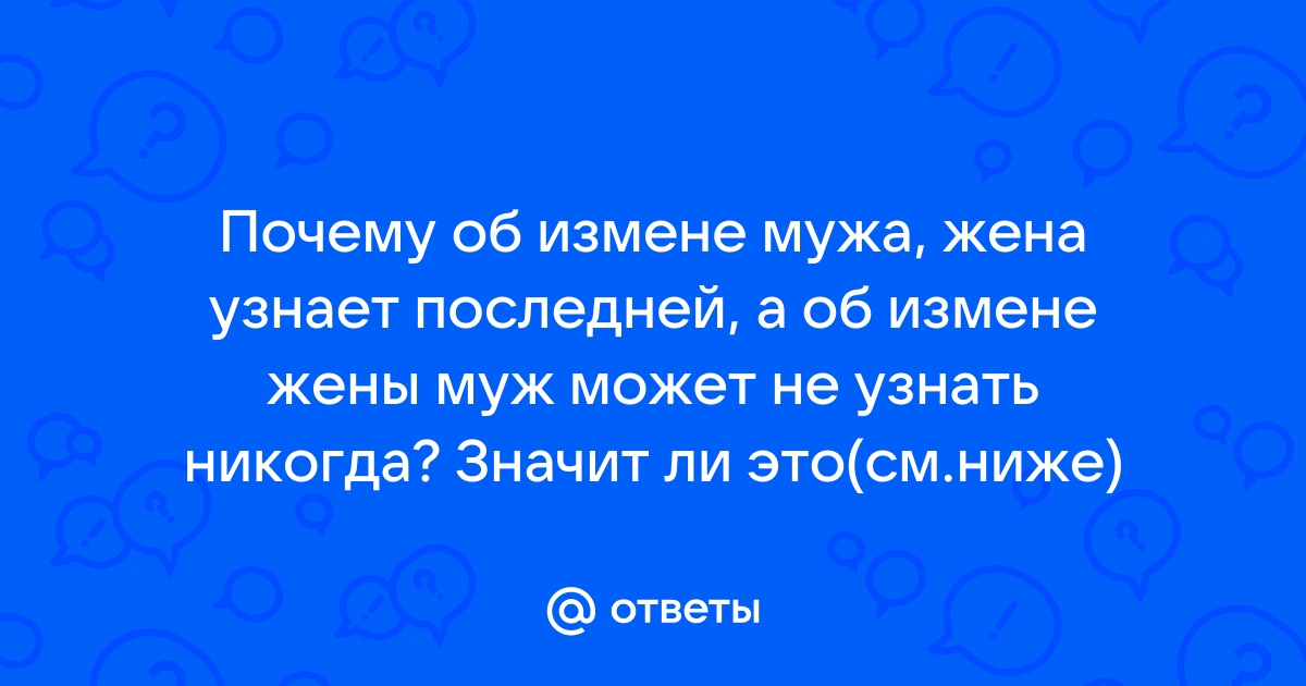 Стоит ли ей рассказать про измену мужа? - 35 ответов на форуме 32zyb.ru ()