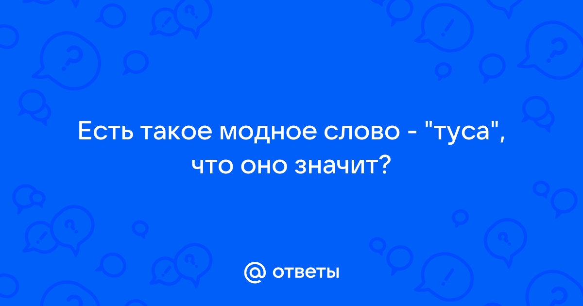 45 надоедливых модных слов