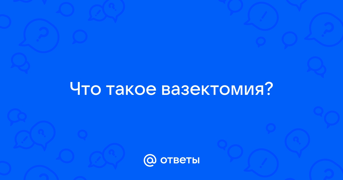 Вазэктомия – что это, какова процедура? Целовать. Доктор Серхат Донмезер