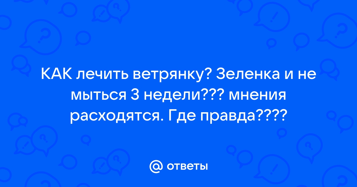 Ветрянку не лечат!!!