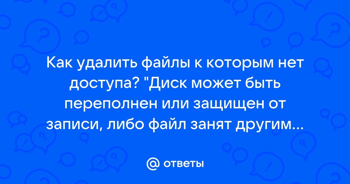 Файл cons adm занят другим приложением работа невозможна