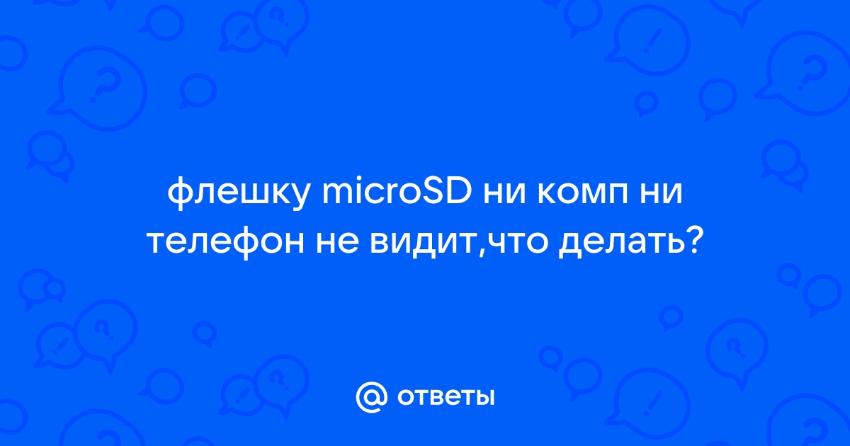 Советы: если телефон не видит карту памяти