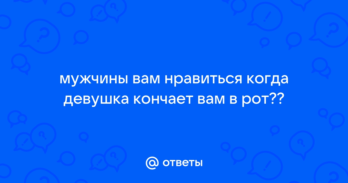 Села на лицо и кончила в рот парню - 996 русских порно видео