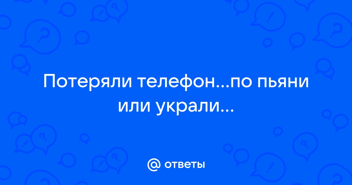 Хотелось уйти никого не предупредив без телефона