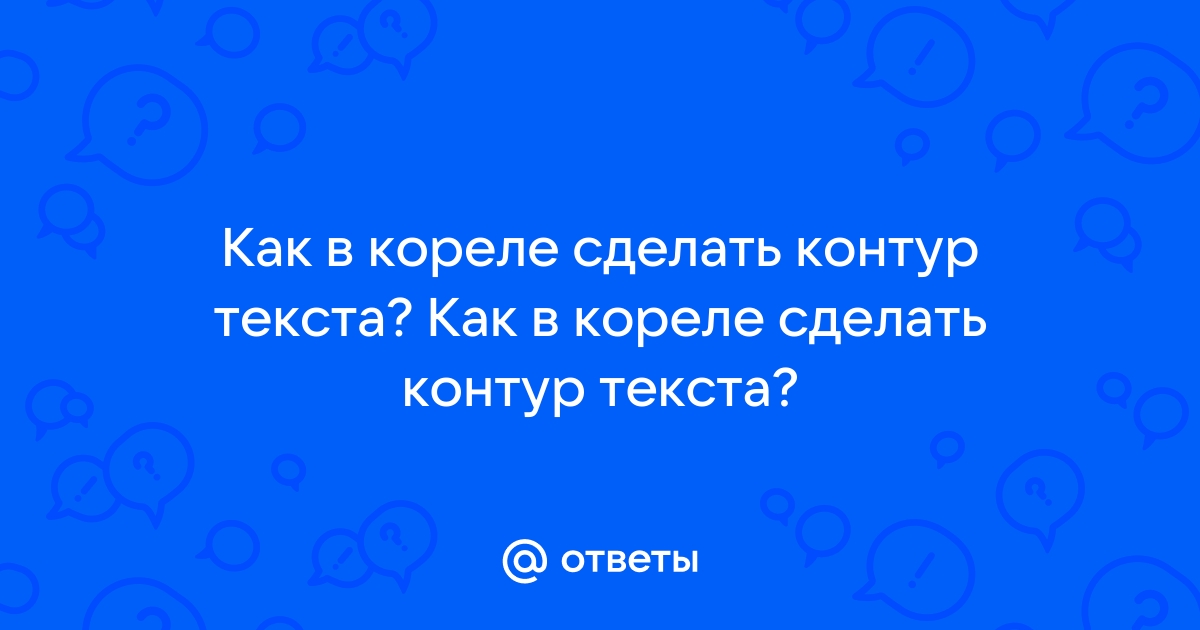 Как сделать текстуру в кореле