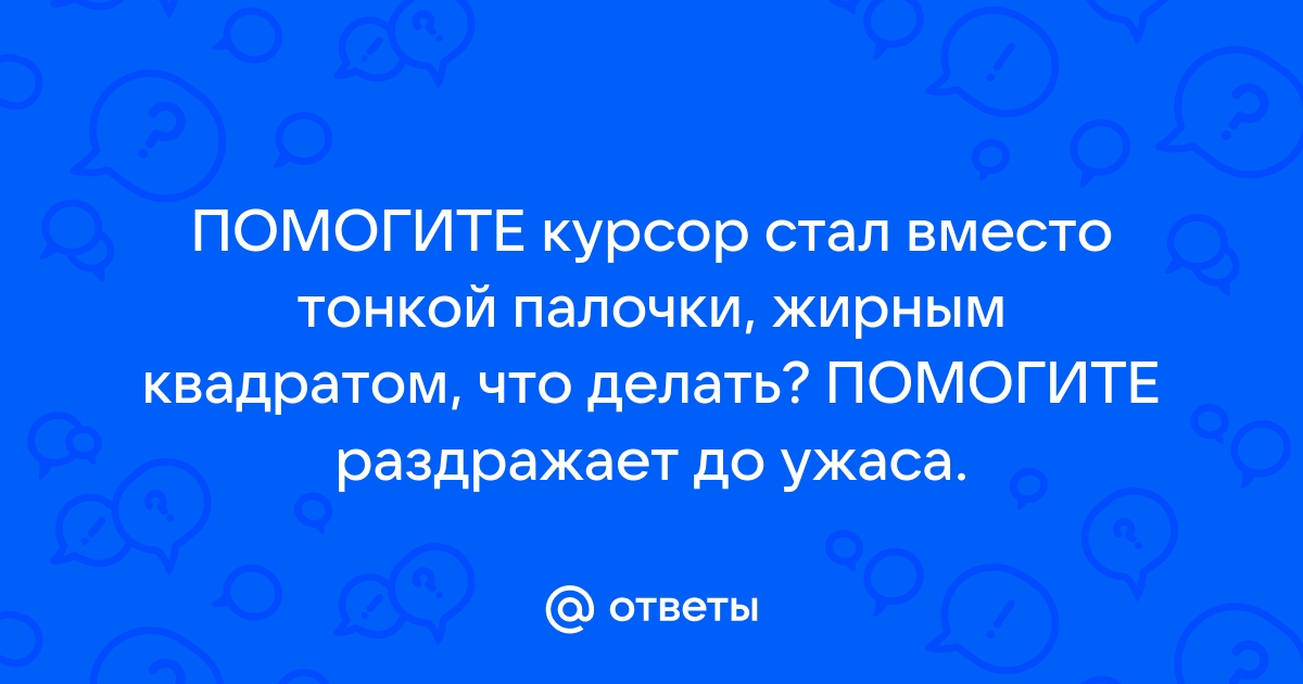 Курсоры на компьютере: какие бывают, как менять, что нужно знать | Журнал «Код» | Дзен