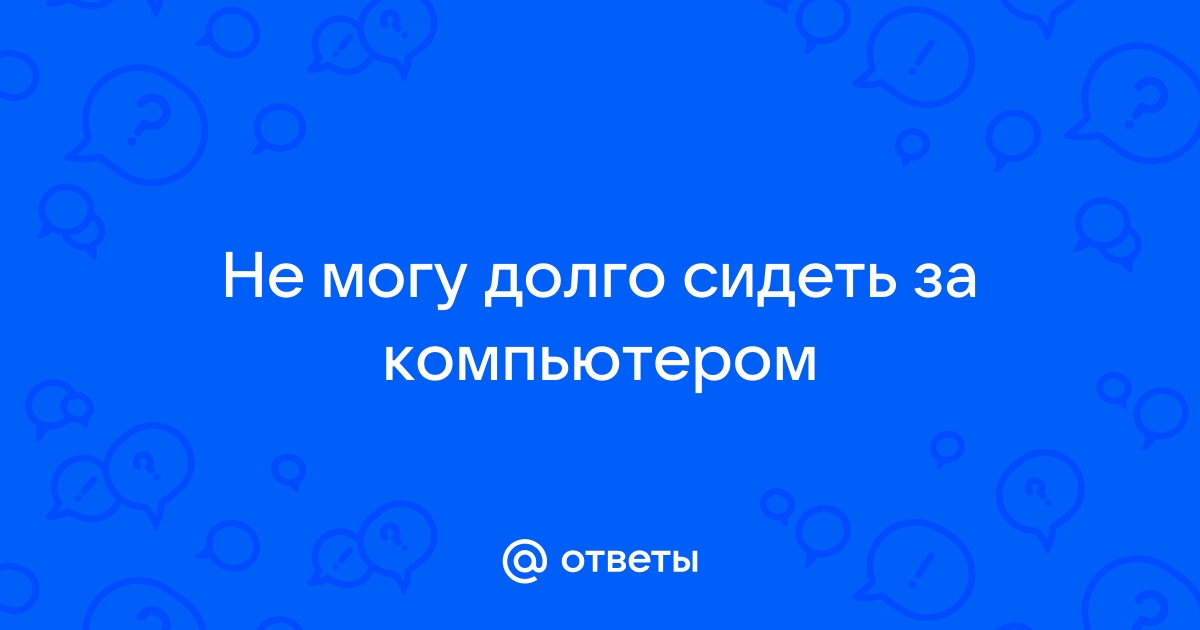 Упражнения для спины и шеи для тех, кто целыми днями за компьютером