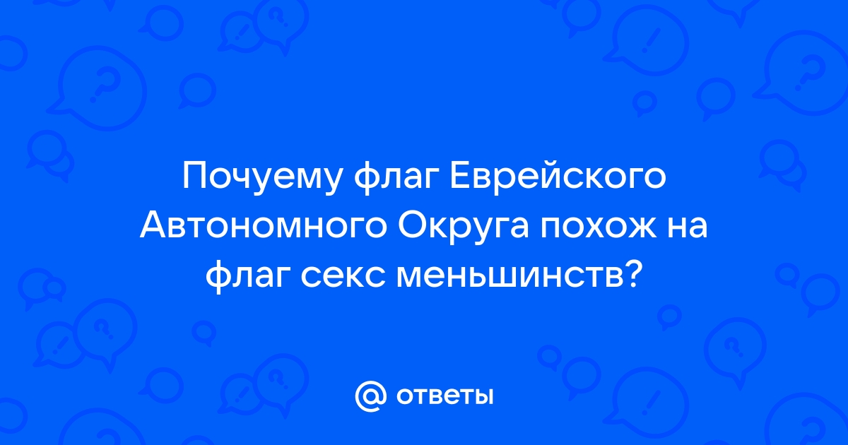 Еврейская автономная область + Секс