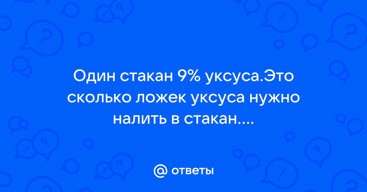 Как сделать 9 % уксус из 70 %: 6 простых способов, таблица | kontaktstroi.ru