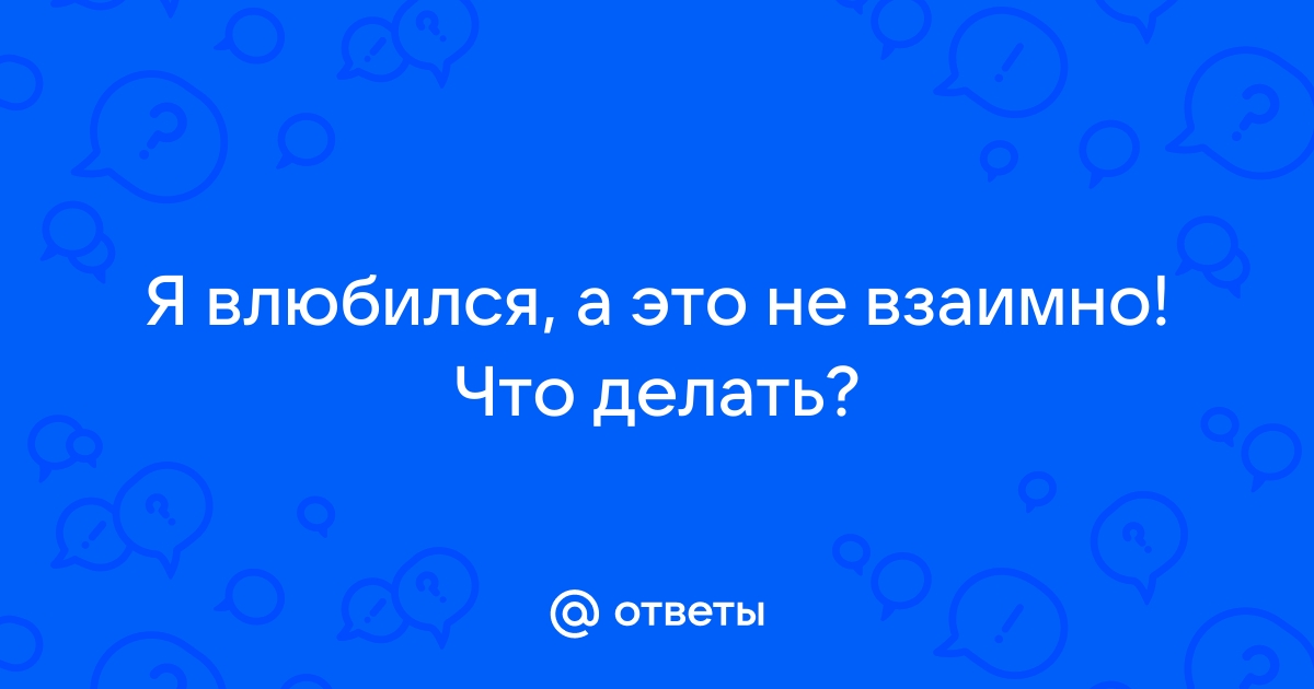 Влюбился в лучшую подругу - что делать: 20 советов