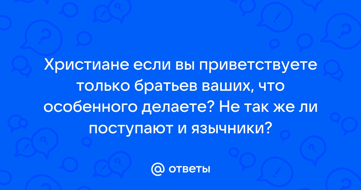 О святом кулаке, окаянной шее и христианской любви.