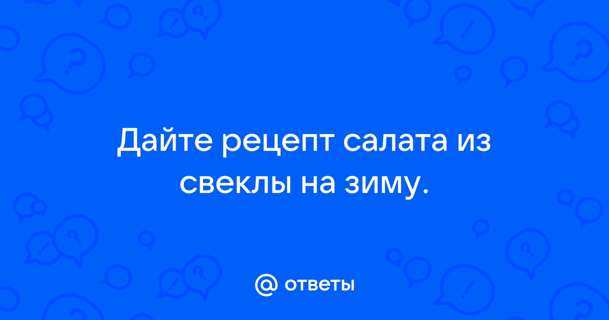 10 рецептов салатов со свеклой