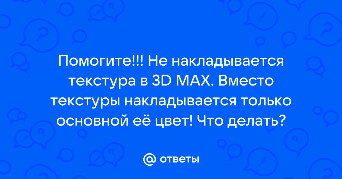 Не накладываются текстуры 3д макс