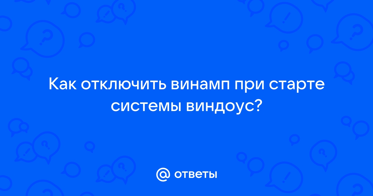 Как отключить винамп агент