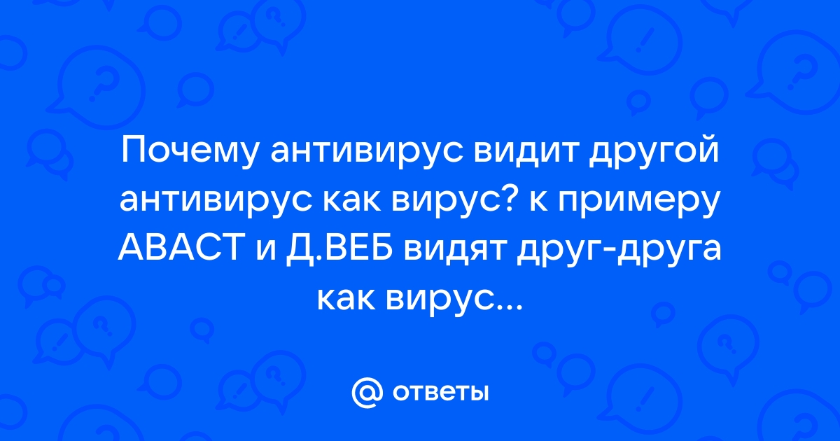 Почему антивирус видит вирус там где его нет