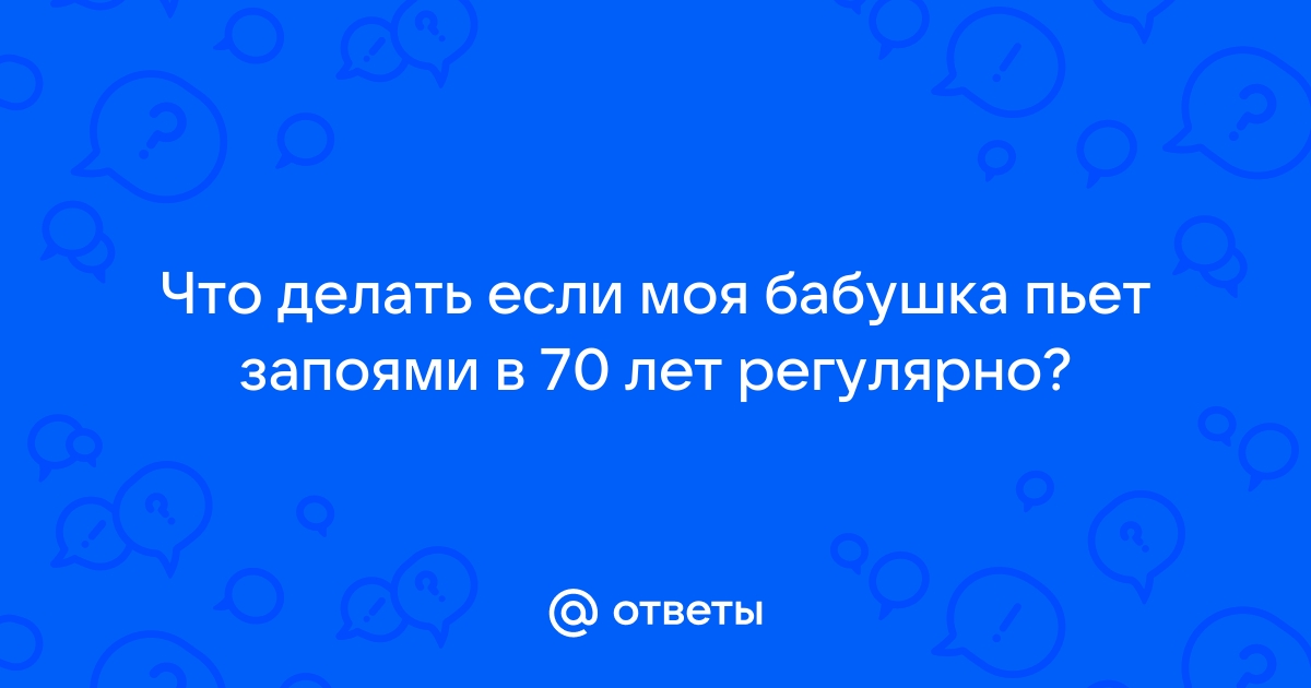 Бабушка пьет – онлайн консультация психолога