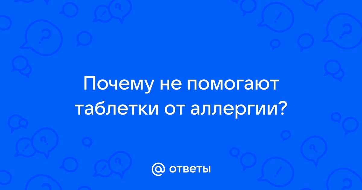 Антигистаминные препараты: назначение, принцип действия и эффект