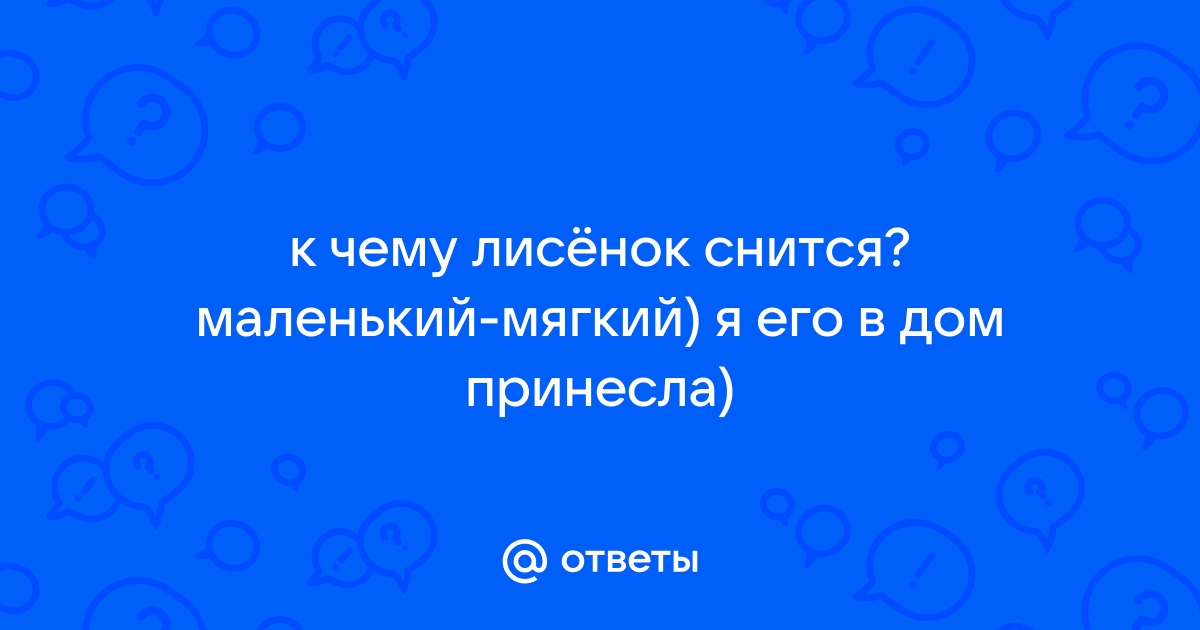 «Сонник Лиса приснилась, к чему снится во сне Лиса»