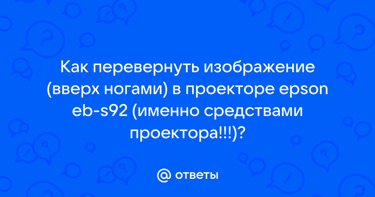 Как на проекторе эпсон перевернуть изображение