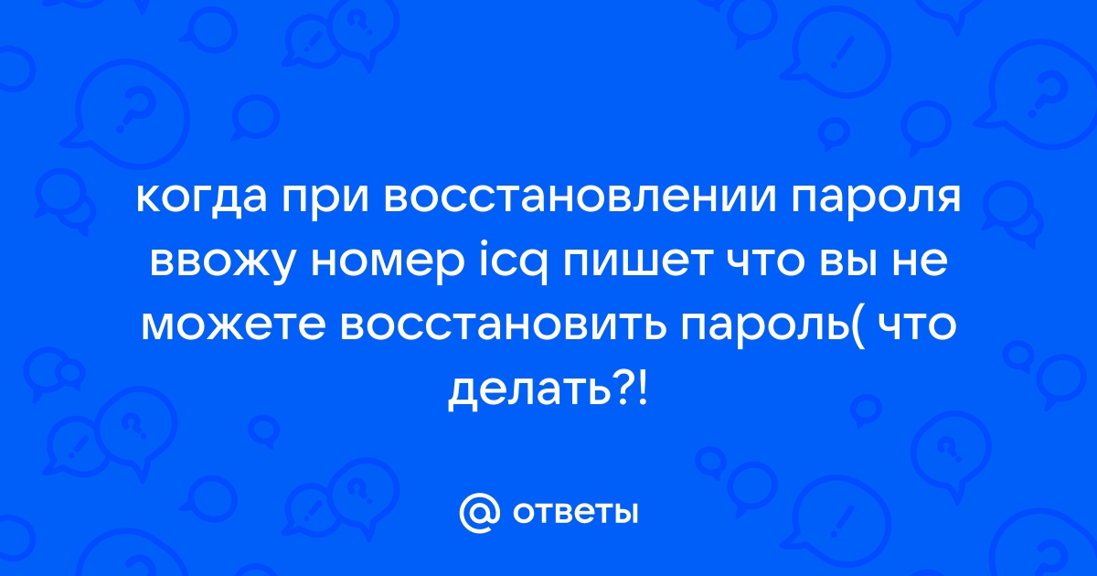 Почему при вводе правильного пароля пишет пароль неверный на телефоне