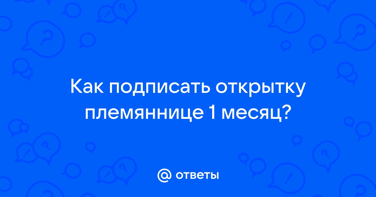 Как подписать фото с племянницей маленькой