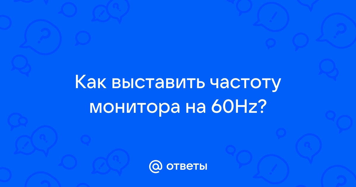 Частота превышена на мониторе что делать