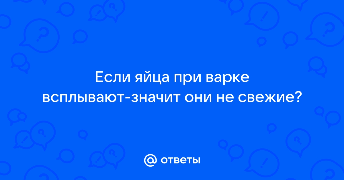 5perspectives.ru: Можно ли есть яйцо, если оно всплыло при варке: ошибаются 90 % людей