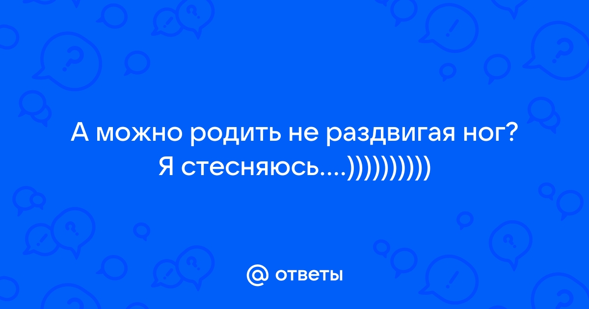 Вертикальные роды