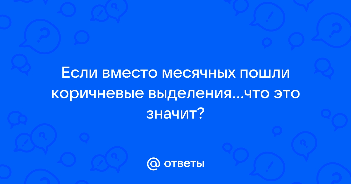 Коричневые выделения: симптомы и диагностика, пройти обследование в клинике «Медицина Плюс»