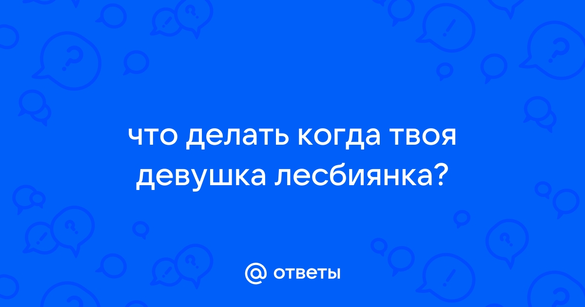 Как узнать, лесбиянка ли девушка — 10 признаков, по которым нужно искать - goldenkeycentr.ru