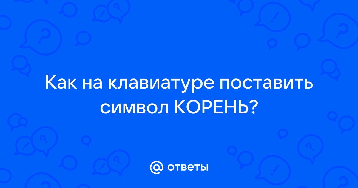 Как поставить корень в powerpoint