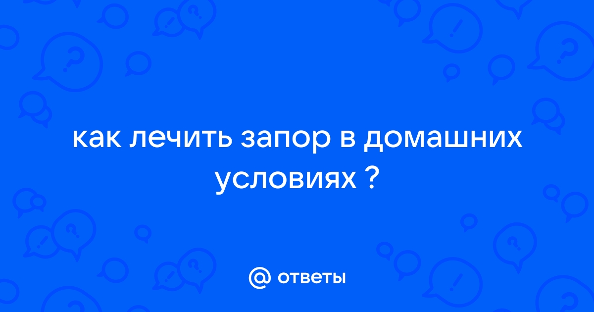 Запор - когда следует обратиться к врачу