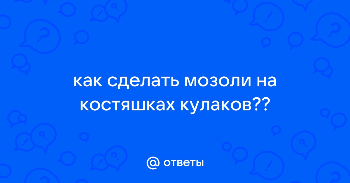 От ударов увеличились суставы и появились мозоли на костяшках средних - Спорт - Пикап Форум