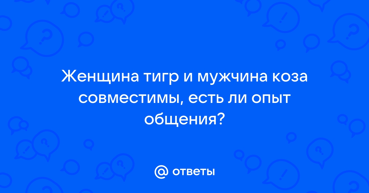 Совместимость Тигра и Козы (Овцы) по восточному гороскопу